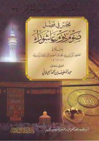مجلس في فضل صوم يوم عاشوراء