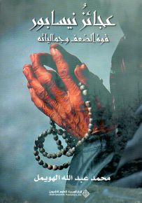 عجائز نيسابور، قوة الضعف وجمالياته