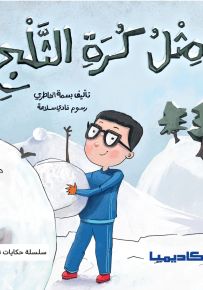 مثل كرة الثلج - سلسلة حكايات تطوير الذات