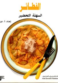 الفطائر السهلة التحضير