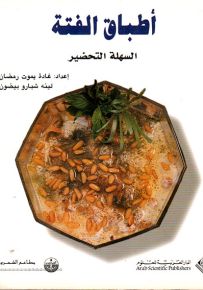 أطباق الفتة السهلة التحضير