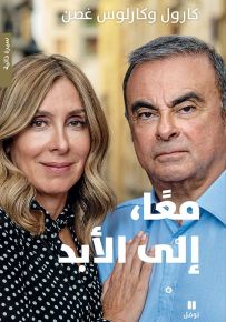 معاً إلى الأبد