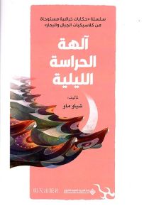آلهة الحراسة الليلية - سلسلة حكايات خرافية مستوحاة من كلاسيكيات الجبال والبحار