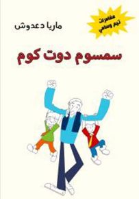 سمسوم دوت كوم - سلسلة مغامرات تيم وسامي