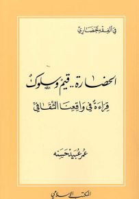 الحضارة قيم وسلوك - قراءة في واقعنا الثقافي