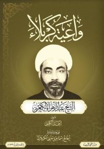 واعية كربلاء : الشيخ عبد الزهراء الكعبي