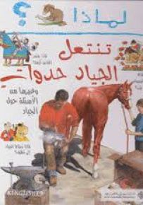 لماذا تنتعل الجياد حدوات؟