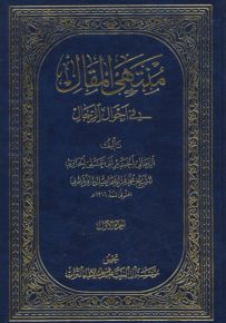 منتهى المقال في أحوال الرجال