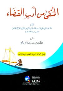 المنتقى من أدب القضاء