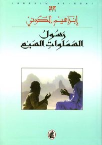 رسول السماوات السبع