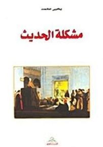 مشكلة الحديث