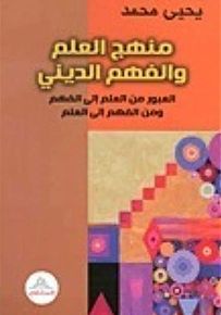 منهج العلم وفهم الديني