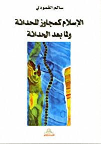 الإسلام كمجاوز للحداثة ولما بعد الحداثة