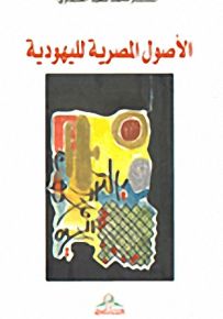 الأصول المصرية لليهودية
