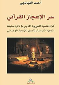 سر الإعجاز القرآني: قراءة نقدية للموروث الديني في دائرة حقيقة المعجزة القرآنية وتأصيل للإعجاز الوجداني
