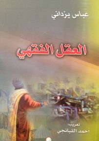 العقل الفقهي