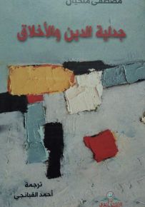 جدلية الدين والاخلاق