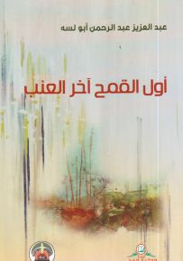 أول القمح آخر العنب