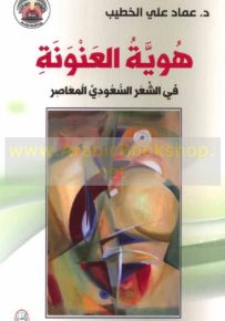 هوية العنونة في الشعر السعودي المعاصر