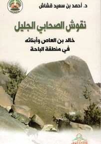 نقوش الصحابي الجليل خالد بن العاص وأبنائه