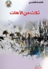 ثلاث من الآهات