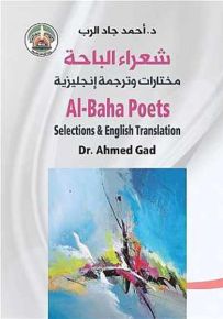 شعراء الباحة - مختارات وترجمة إنكليزية
