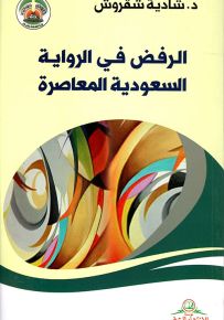 الرفض في الرواية السعودية المعاصرة