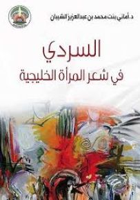 السردي في شعر المرأة الخليجية