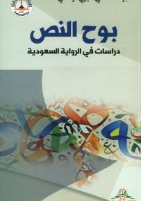 بوح النص - دراسات في الرواية السعودية