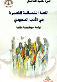 القصة النسائية القصيرة في الأدب السعودي