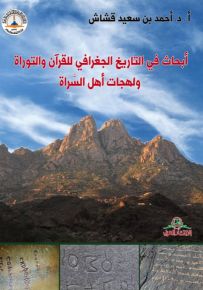 أبحاث في التاريخ الجغرافي للقرآن والتوراة ولهجات أهل السراة