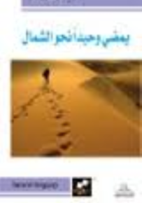 يمضي وحيد نحو الشمال