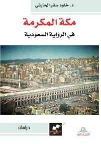 مكة المكرمة في الرواية السعودية