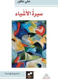 سيرة الأشياء