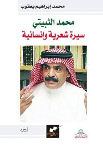 محمد الثبيتي : سيرة شعرية وإنسانية