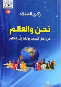 نحن والعالم من أجل تجديد رؤيتنا إلى العالم