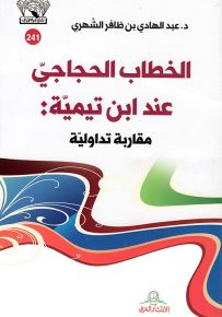 الخطاب الحجاجي عند ابن تيمية