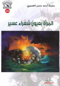 المرأة بعيون شعراء عسير