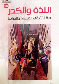 اللذة والكدر