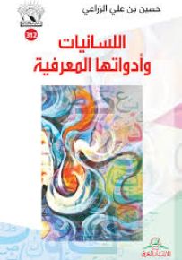 اللسانيات وأدواتها المعرفية