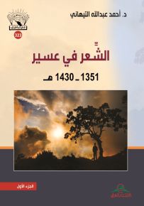 الشعر في عسير 1351-1430هـ
