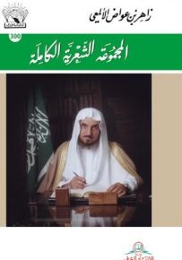 المجموعة الشعرية الكاملة