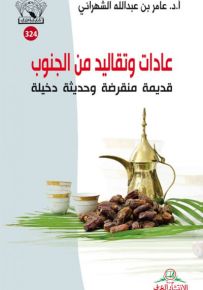 عادات وتقاليد من الجنوب