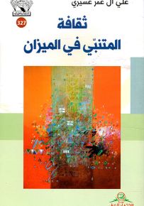 ثقافة المتنبي في الميزان
