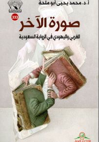 صورة الآخر - الغربي واليهودي في الرواية السعودية