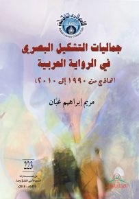 جماليات التشكيل البصري في الرواية العربية