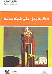 حكاية رجل على هيئة ساعة