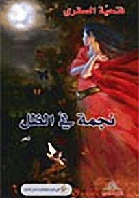 نجمة في الظل