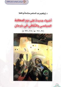 أضواء جديدة على دور المهالبة