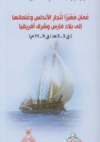 عمان معبراً لتجار الأندلس وعلمائها إلى بلاد فارس وشرق أفريقيا ق3 - 5 هـ/ ق9 - 11م